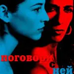 Поговори с Ней Постер